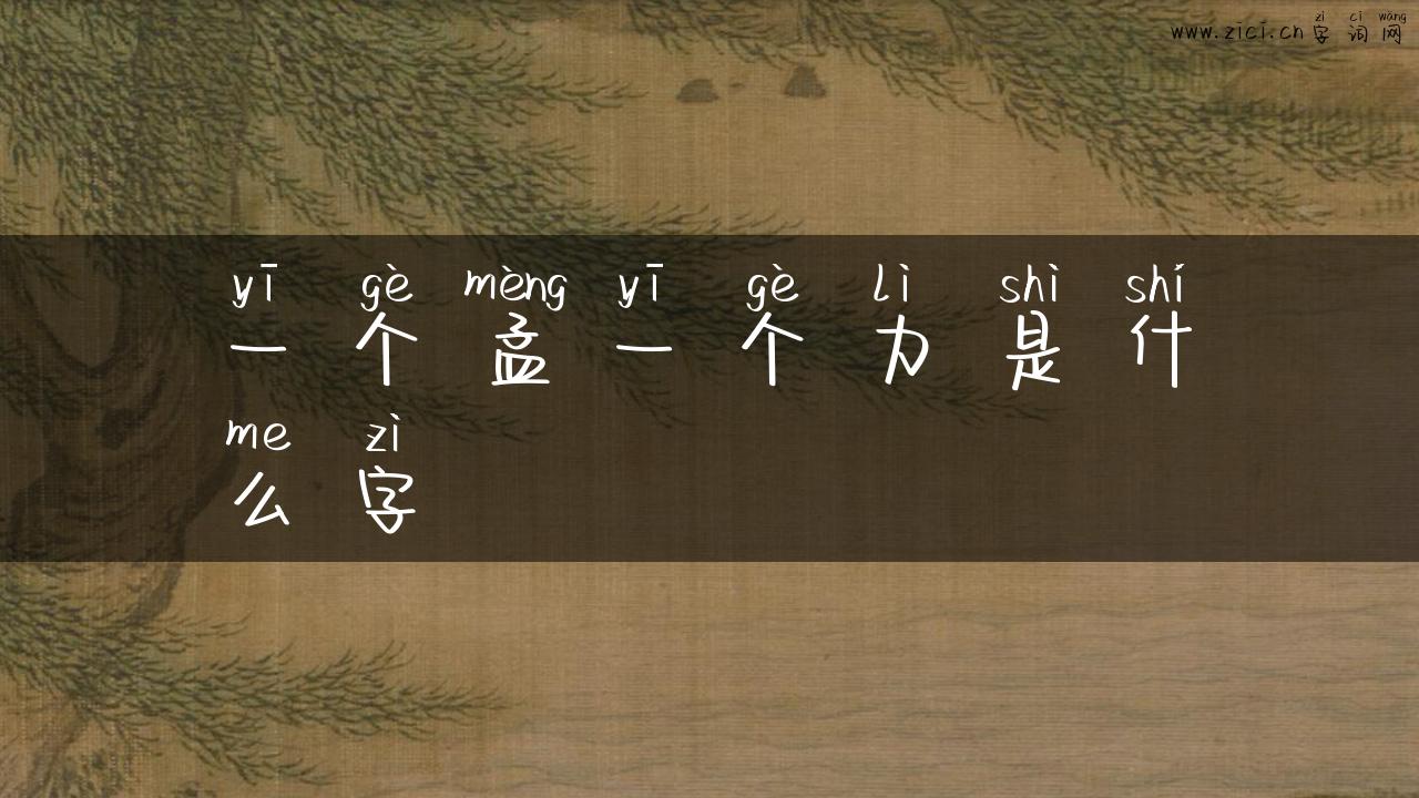一个孟一个力是什么字