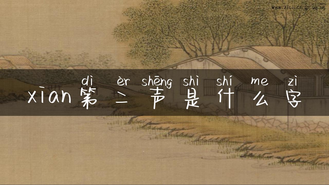 xian第二声是什么字