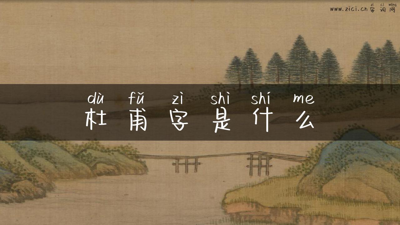 杜甫字是什么