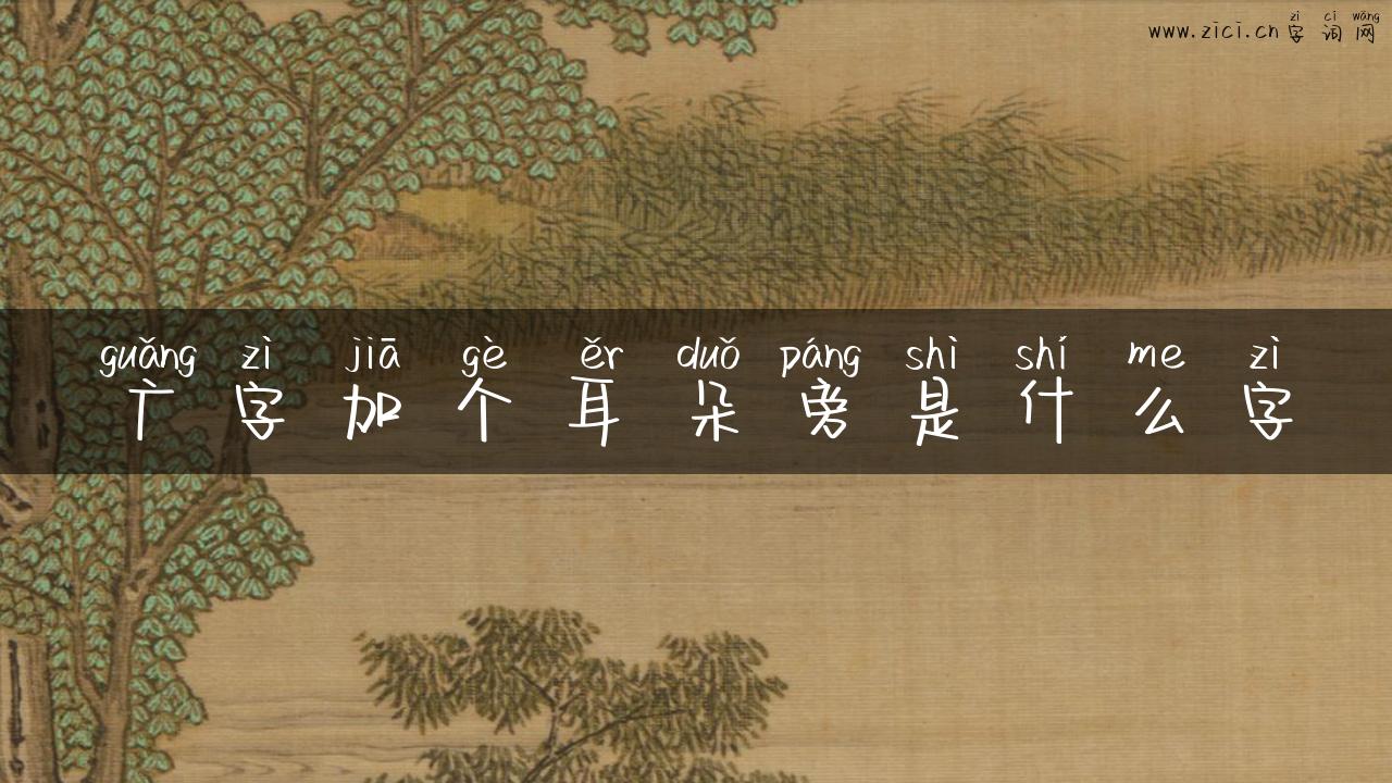 广字加个耳朵旁是什么字