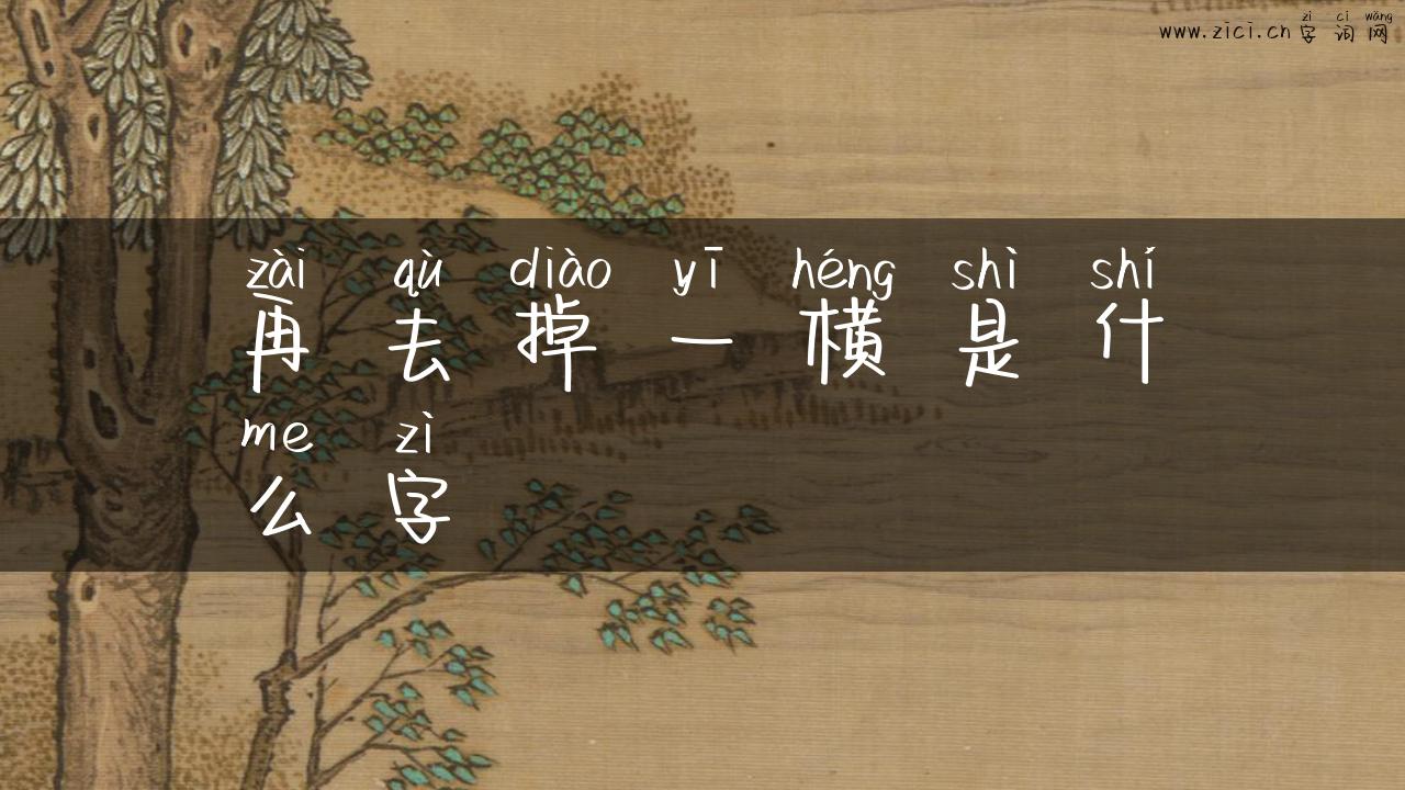 再去掉一横是什么字