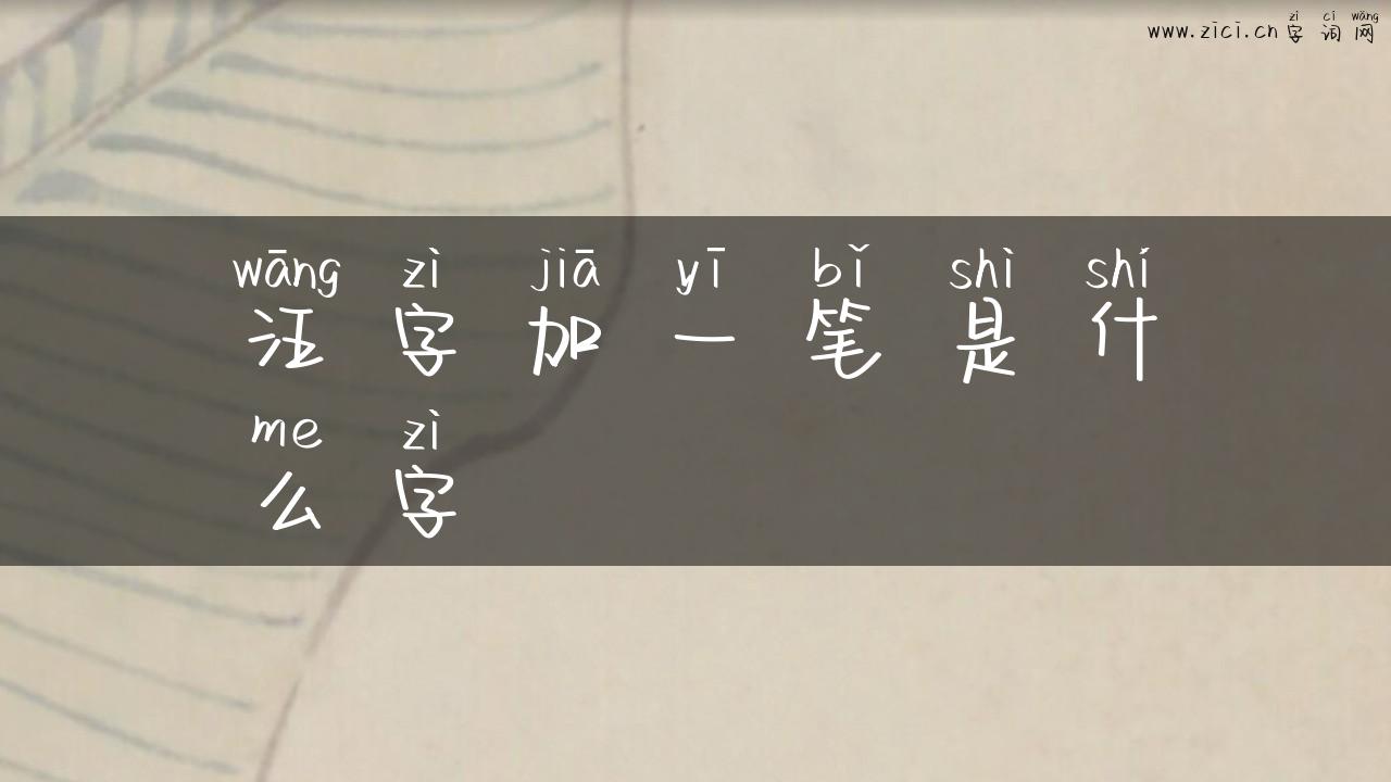 汪字加一笔是什么字