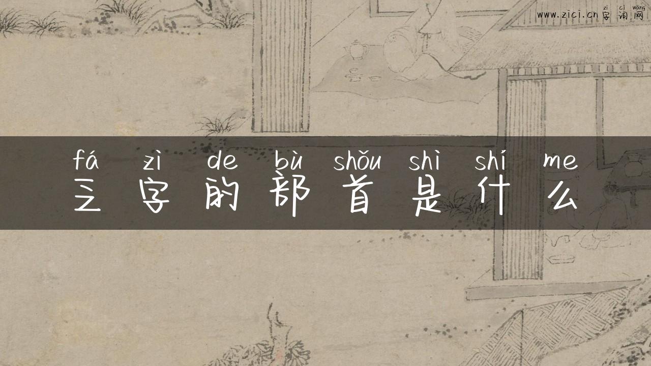 乏字的部首是什么