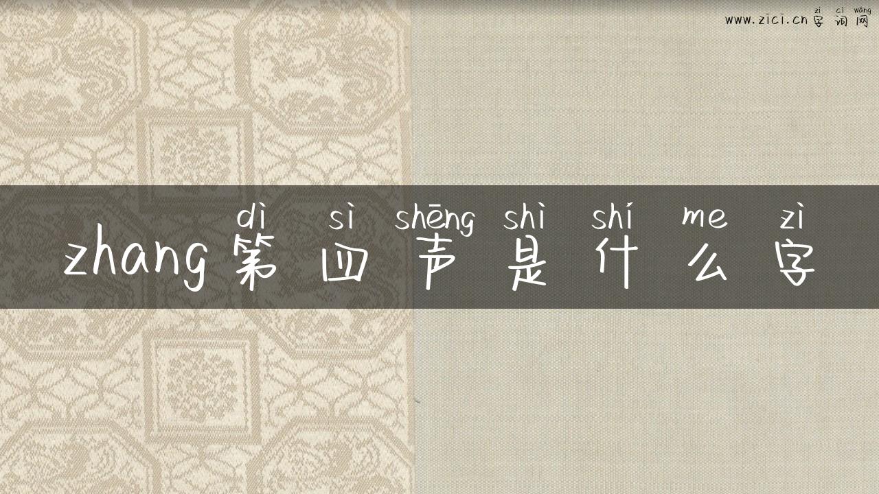 zhang第四声是什么字