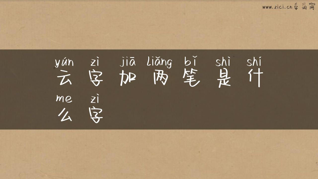 云字加两笔是什么字