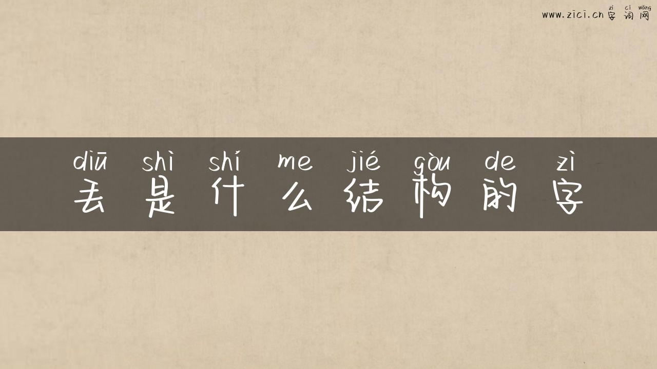 丢是什么结构的字