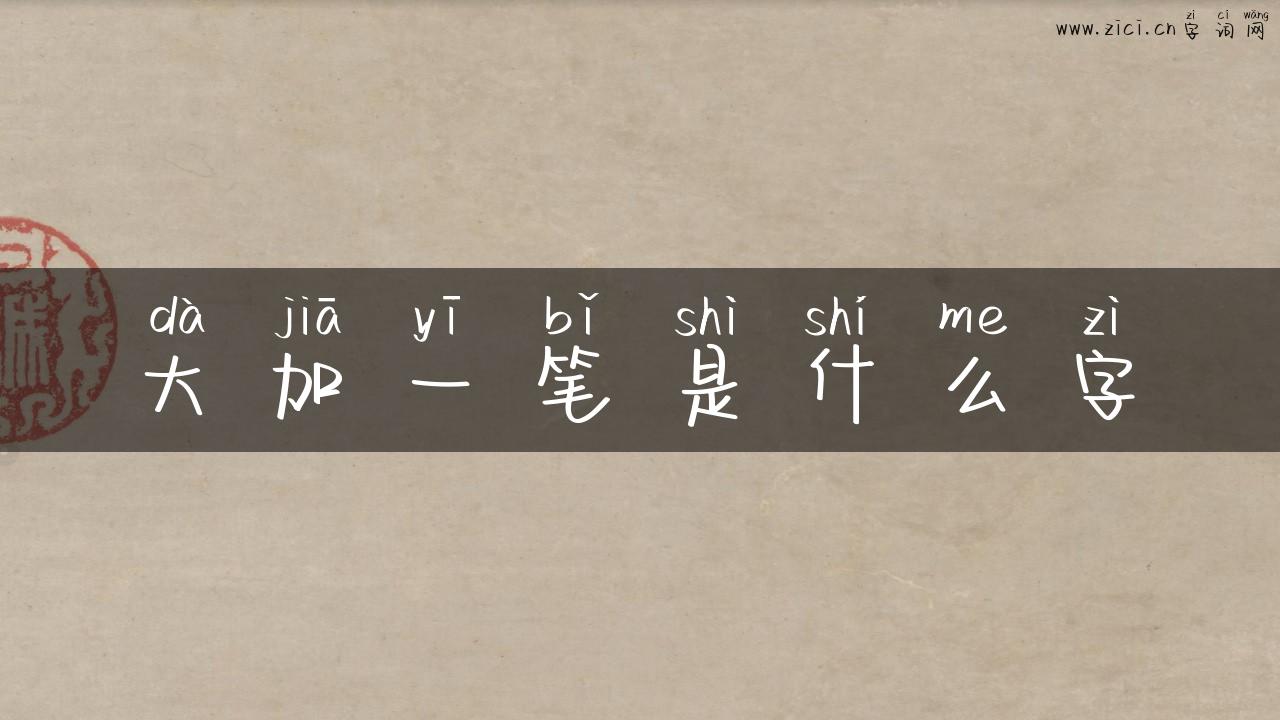 大加一笔是什么字