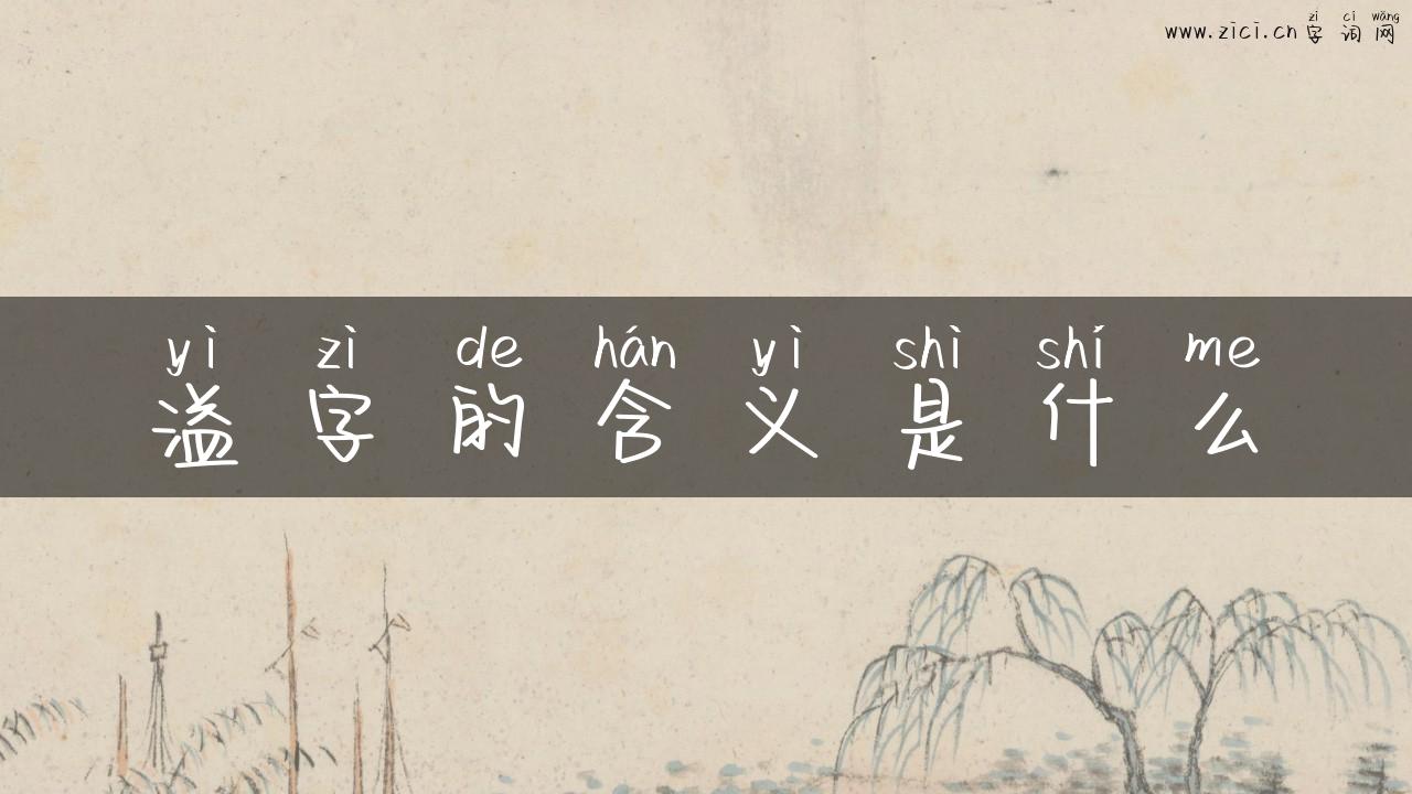 溢字的含义是什么