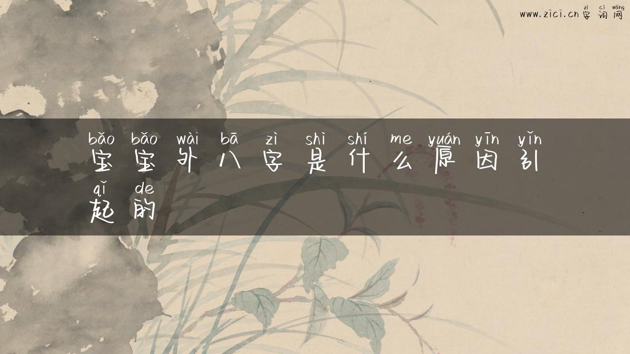 宝宝外八字是什么原因引起的