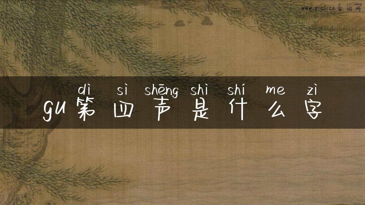 gu第四声是什么字