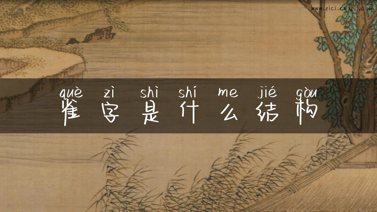 雀字是什么结构