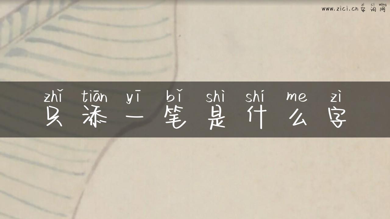 只添一笔是什么字