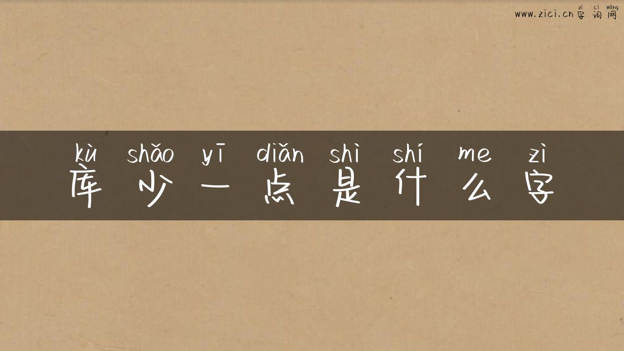 库少一点是什么字