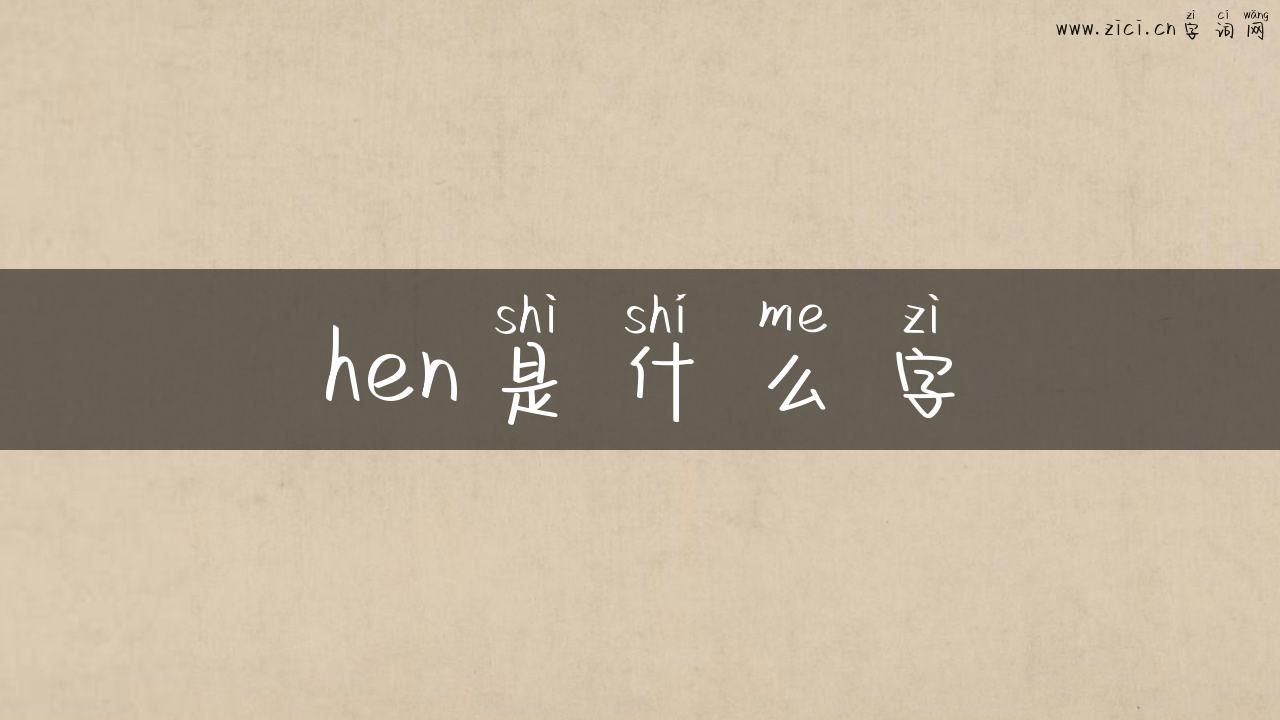 hen是什么字