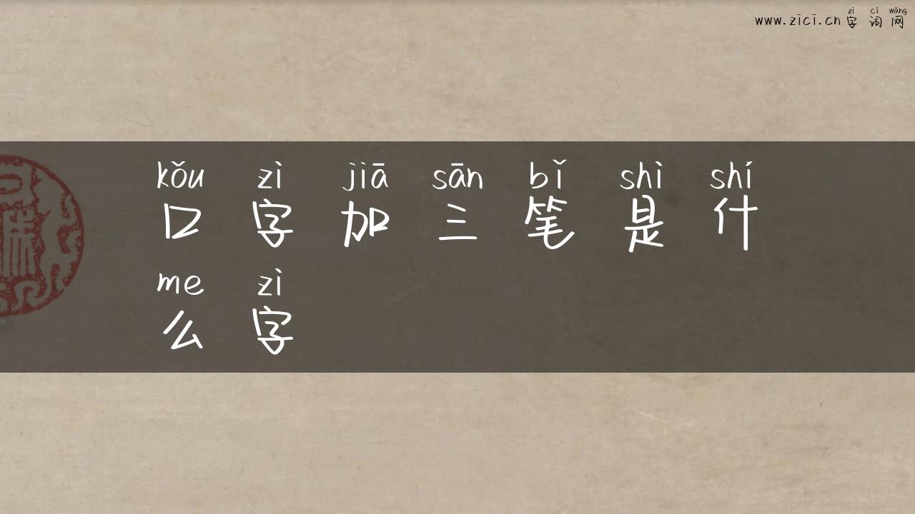 口字加三笔是什么字
