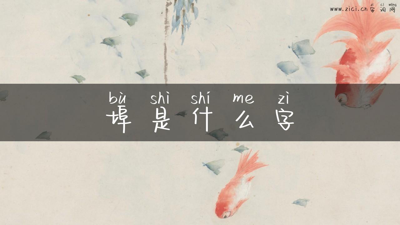 埠是什么字