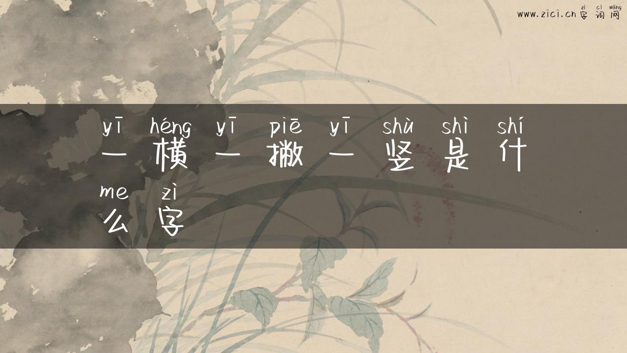 一横一撇一竖是什么字