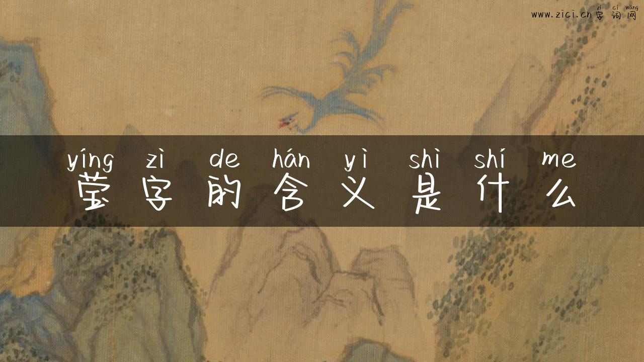 莹字的含义是什么