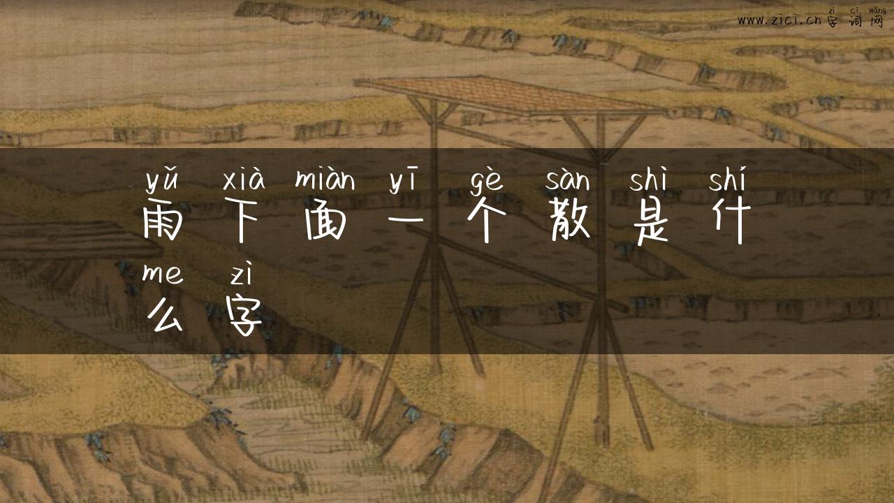 雨下面一个散是什么字