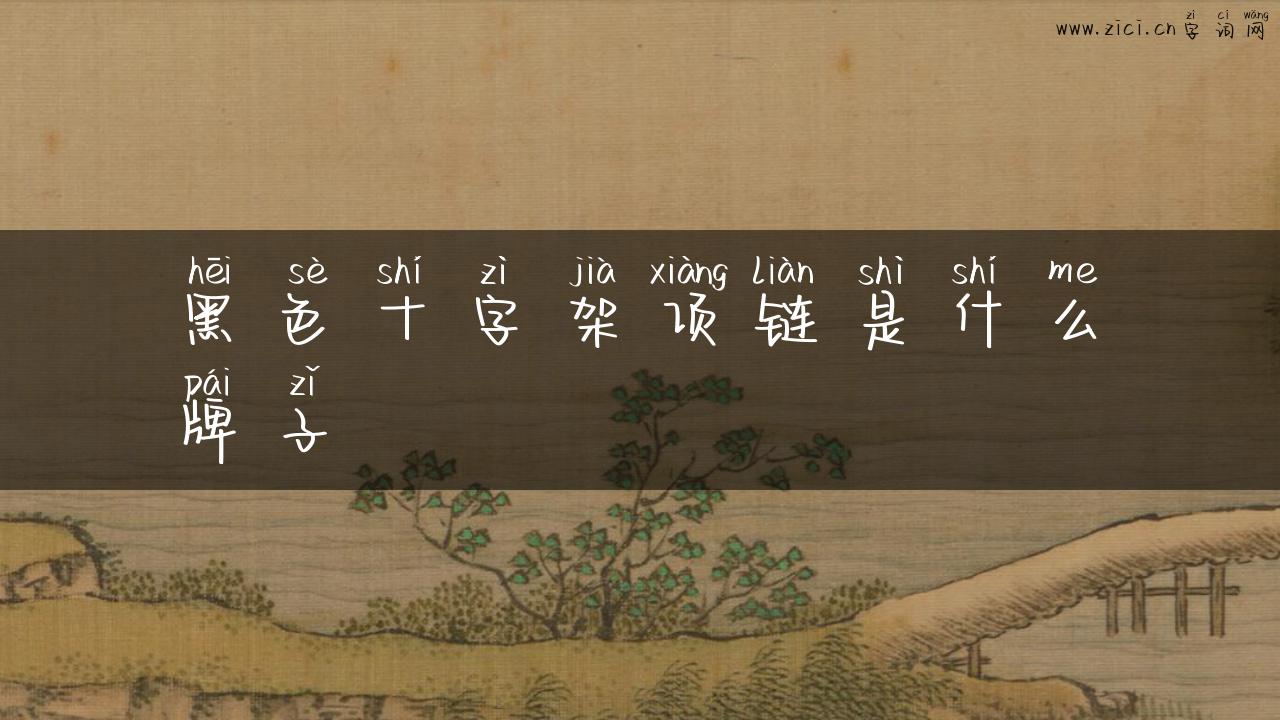 黑色十字架项链是什么牌子