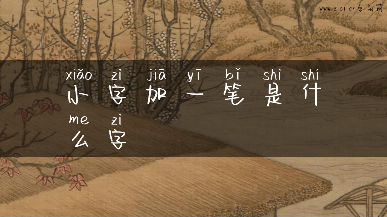 小字加一笔是什么字