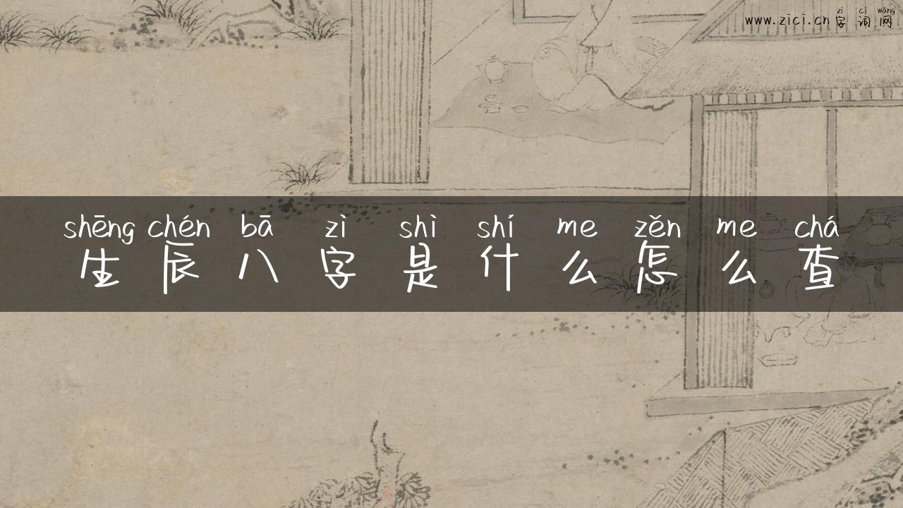生辰八字是什么怎么查
