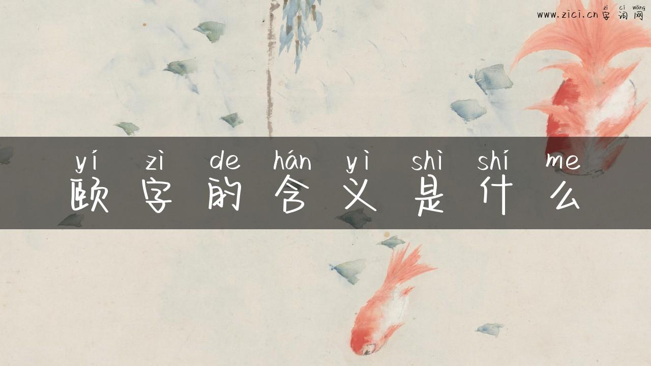颐字的含义是什么