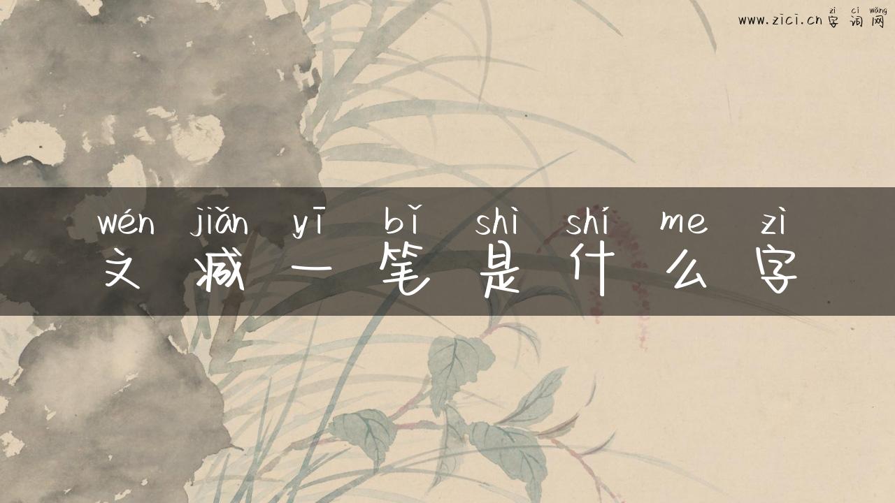 文减一笔是什么字