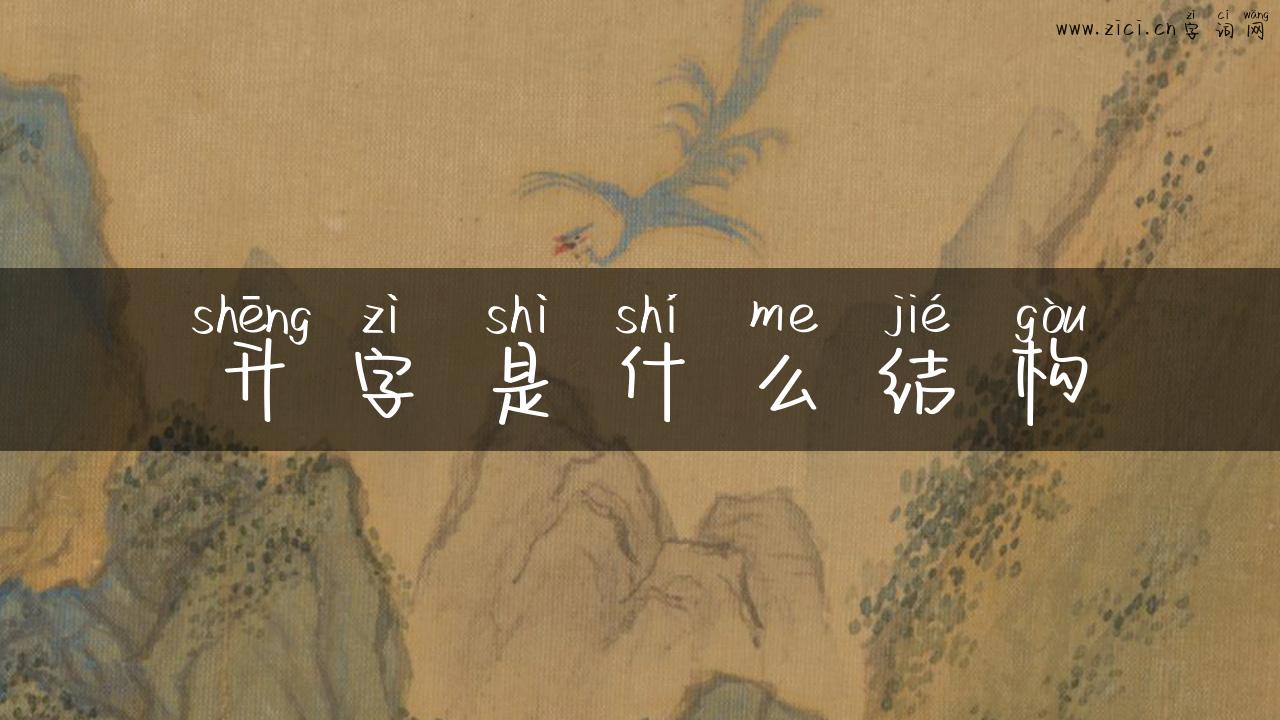 升字是什么结构