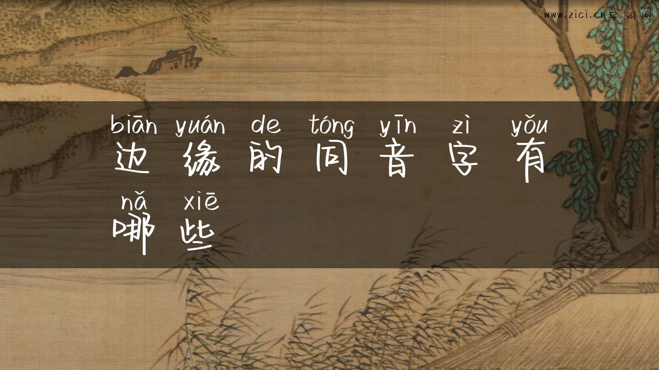 边缘的同音字有哪些