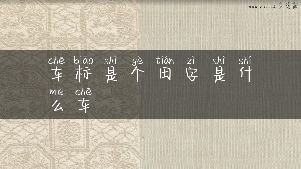 车标是个田字是什么车