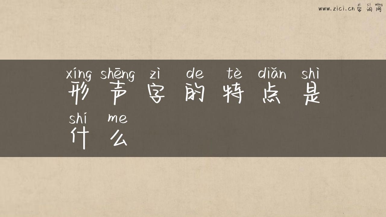 形声字的特点是什么