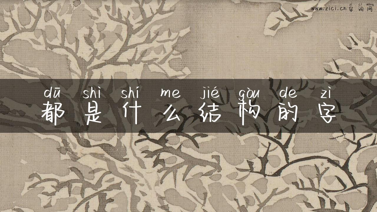 都是什么结构的字