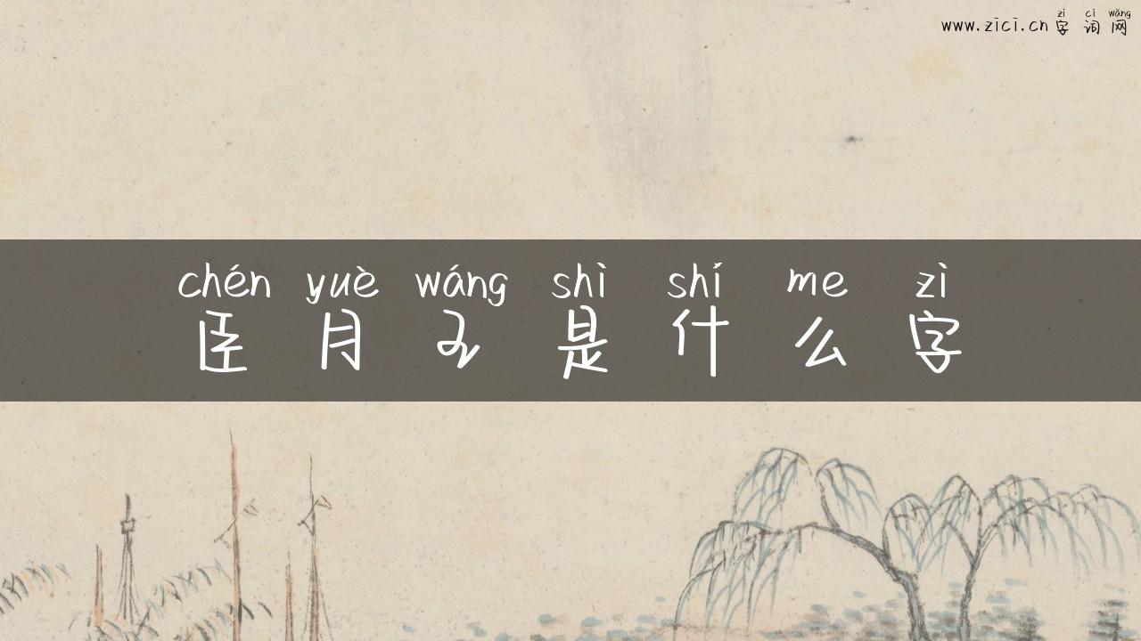 臣月王是什么字