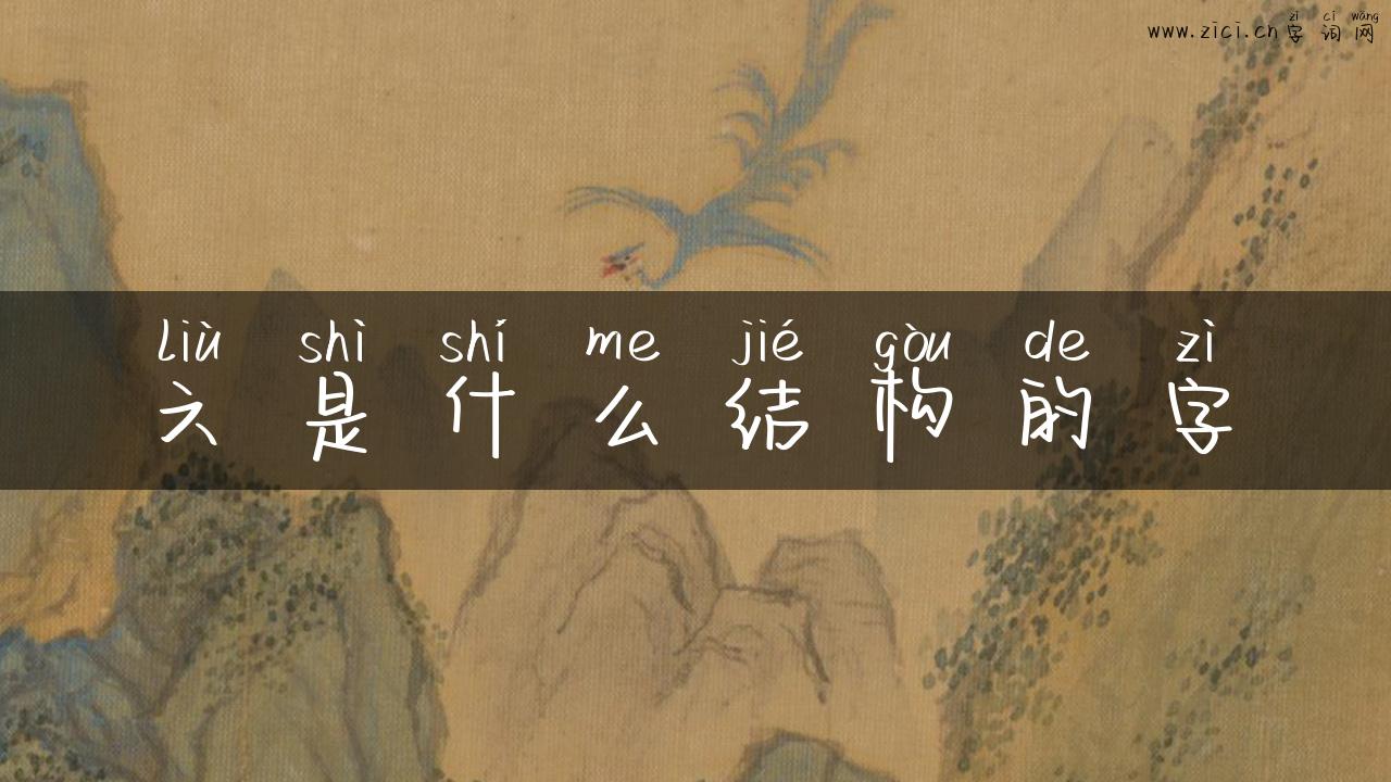 六是什么结构的字