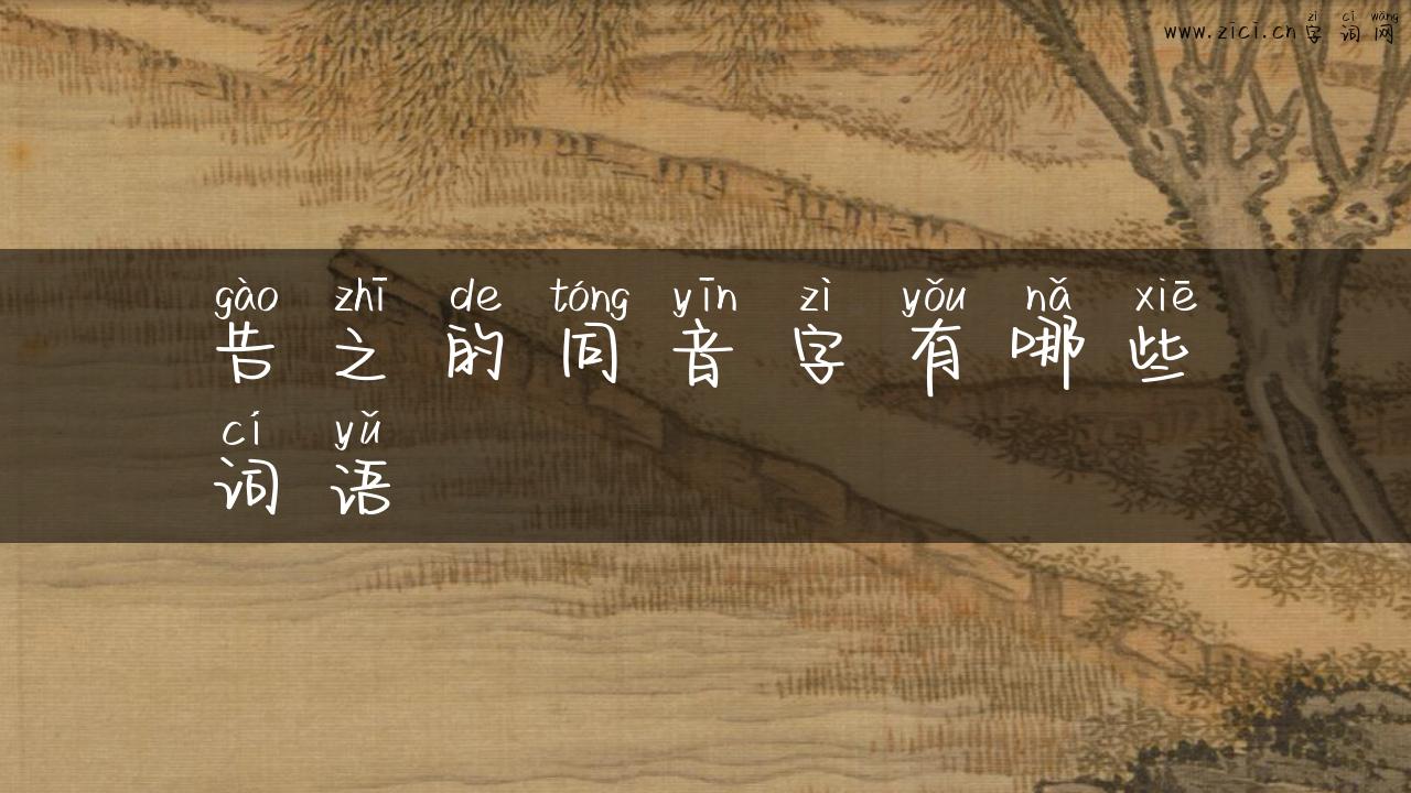 告之的同音字有哪些词语