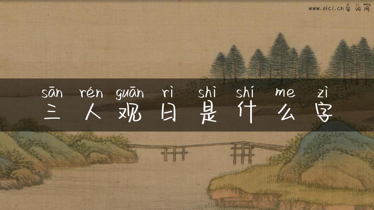 三人观日是什么字