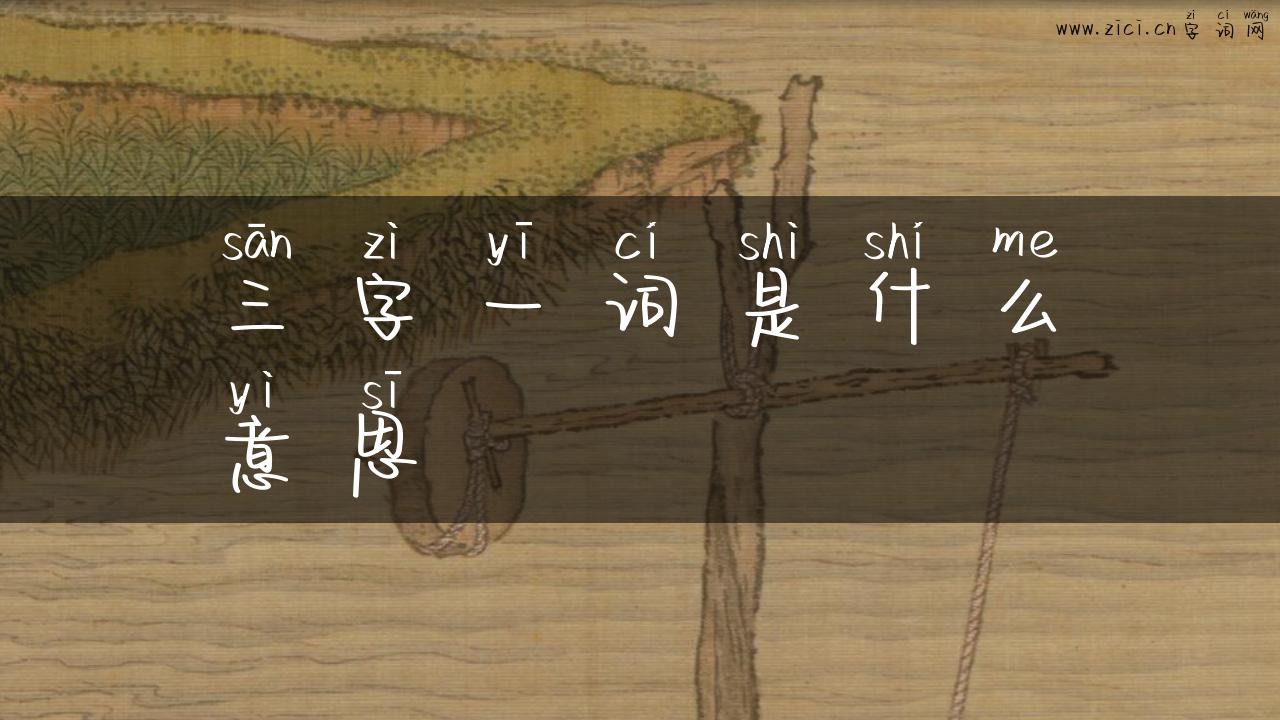 三字一词是什么意思