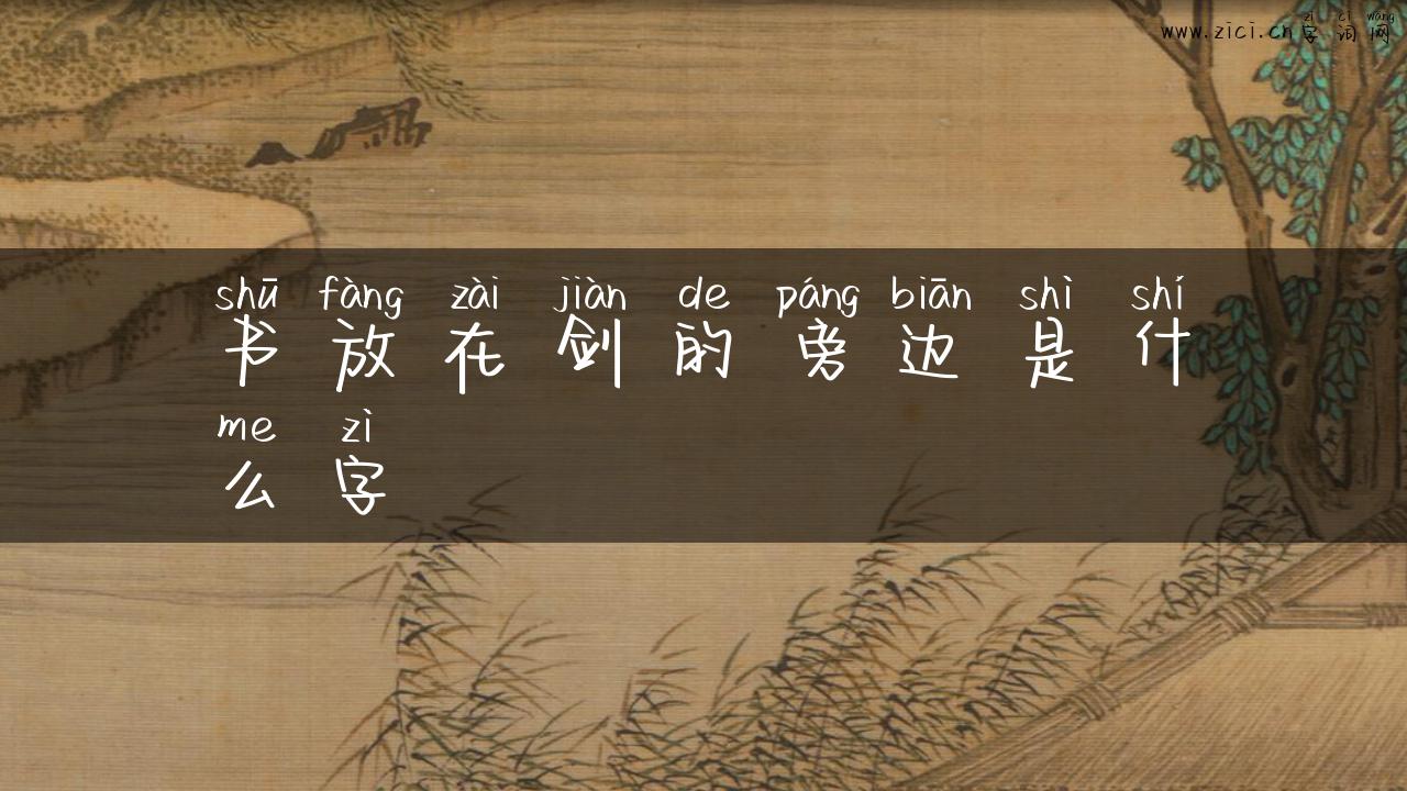 书放在剑的旁边是什么字