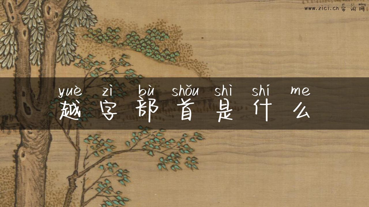 越字部首是什么