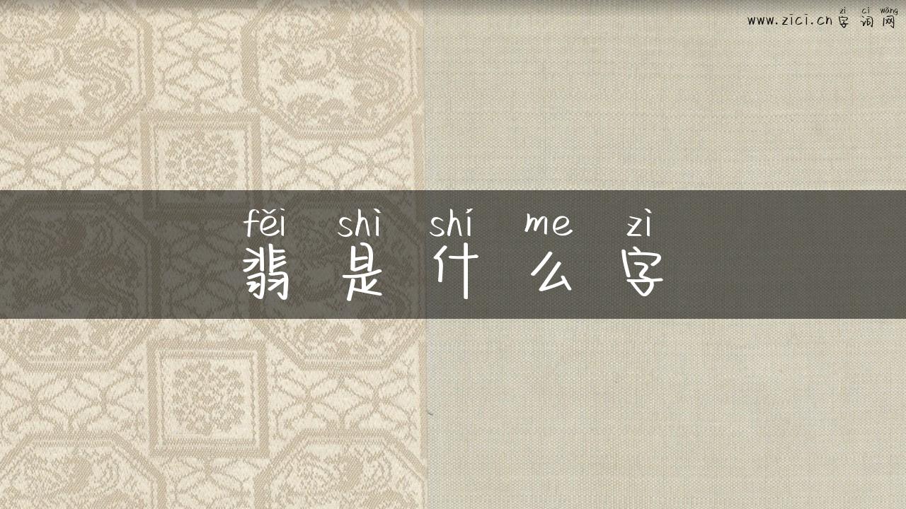 翡是什么字