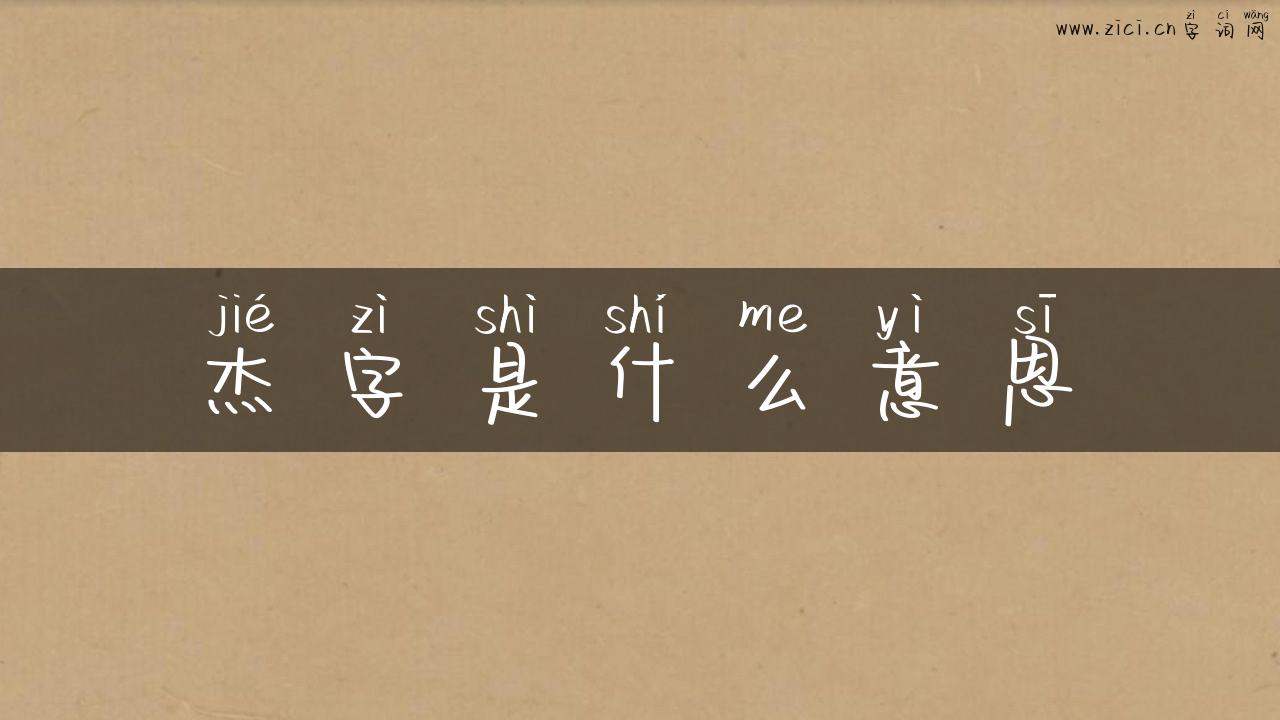 杰字是什么意思