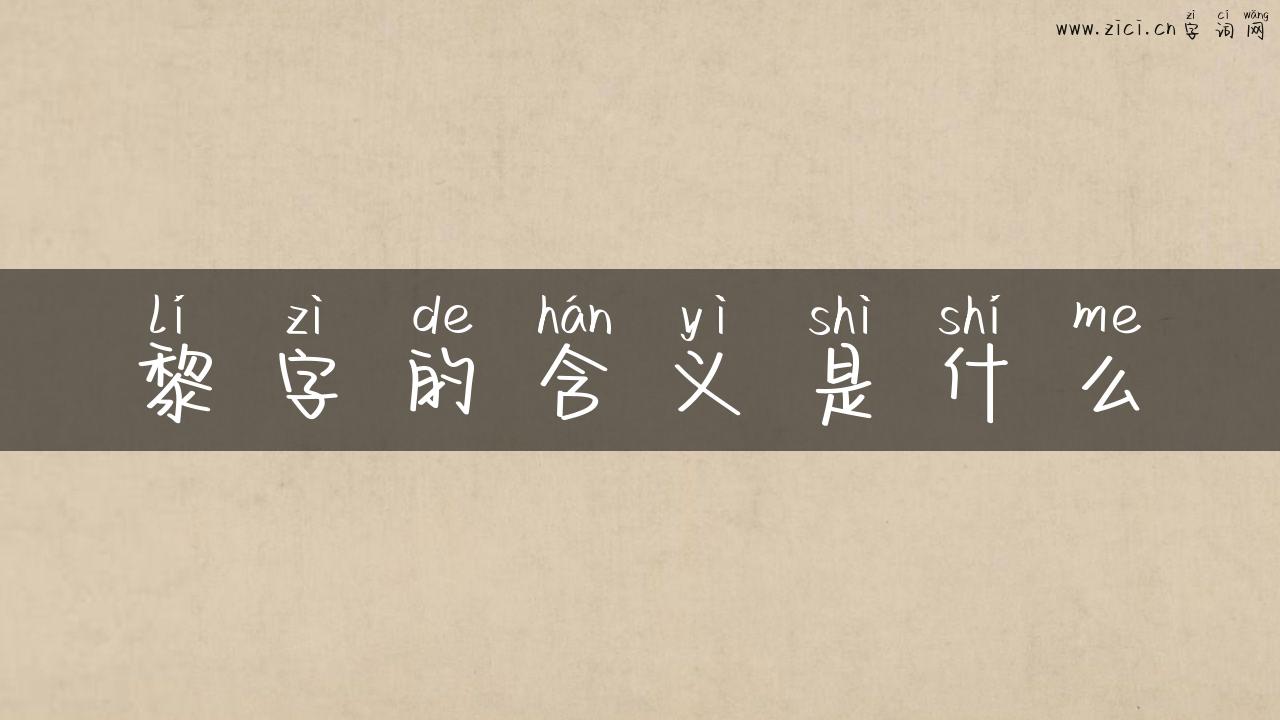 黎字的含义是什么