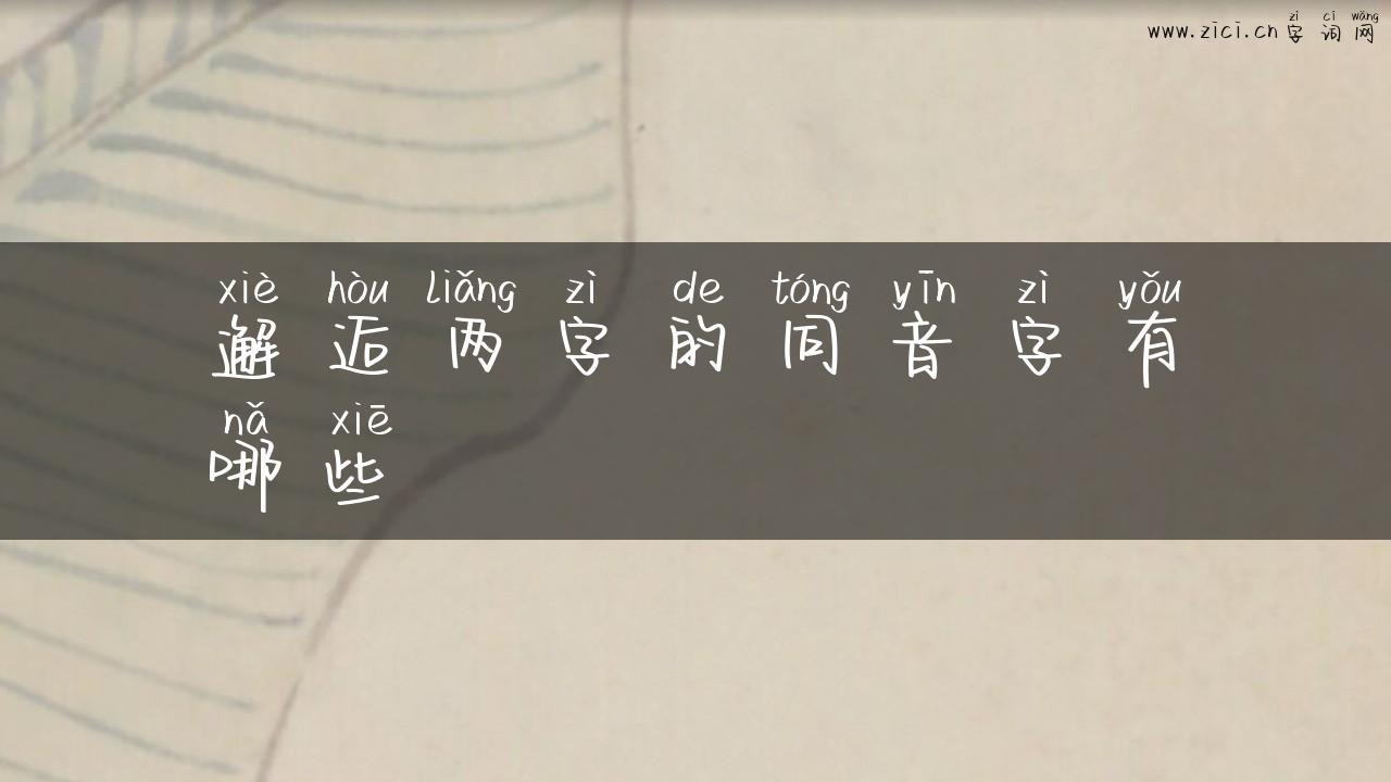 邂逅两字的同音字有哪些