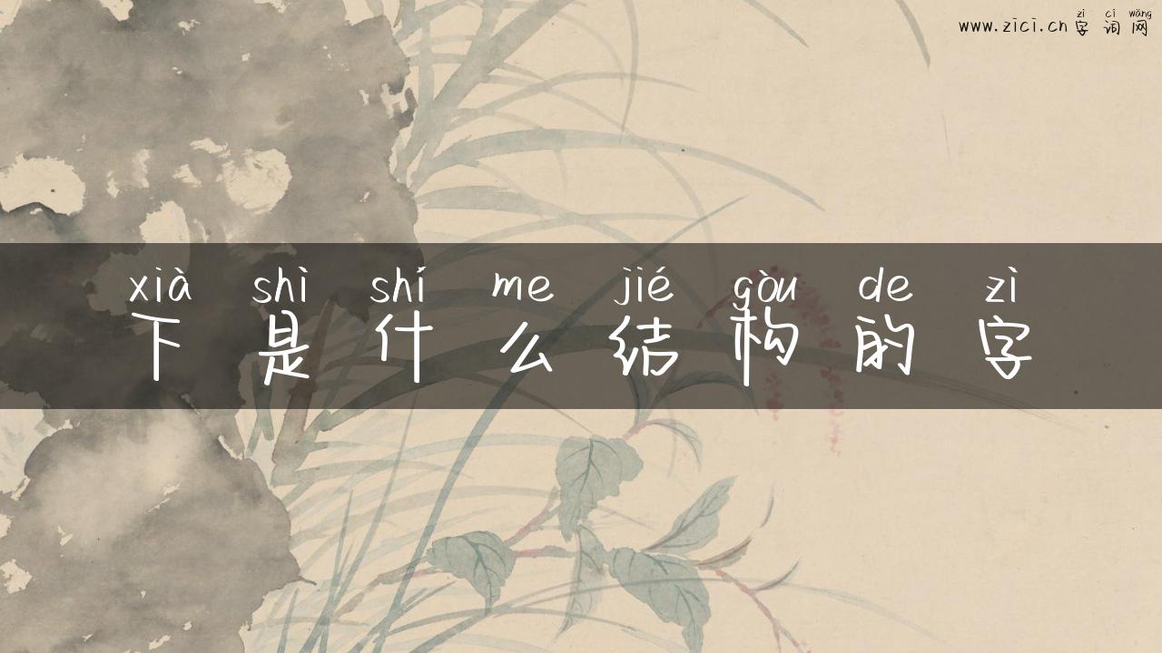 下是什么结构的字