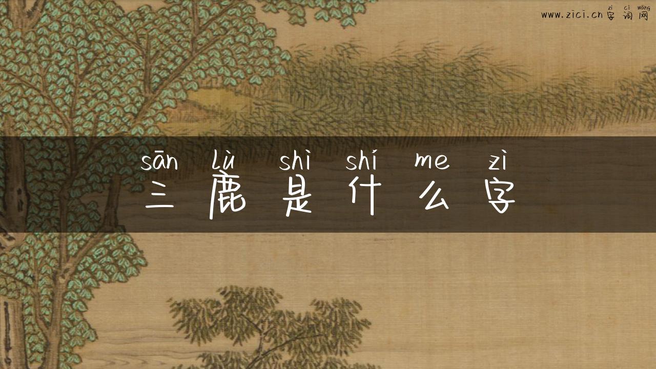 三鹿是什么字