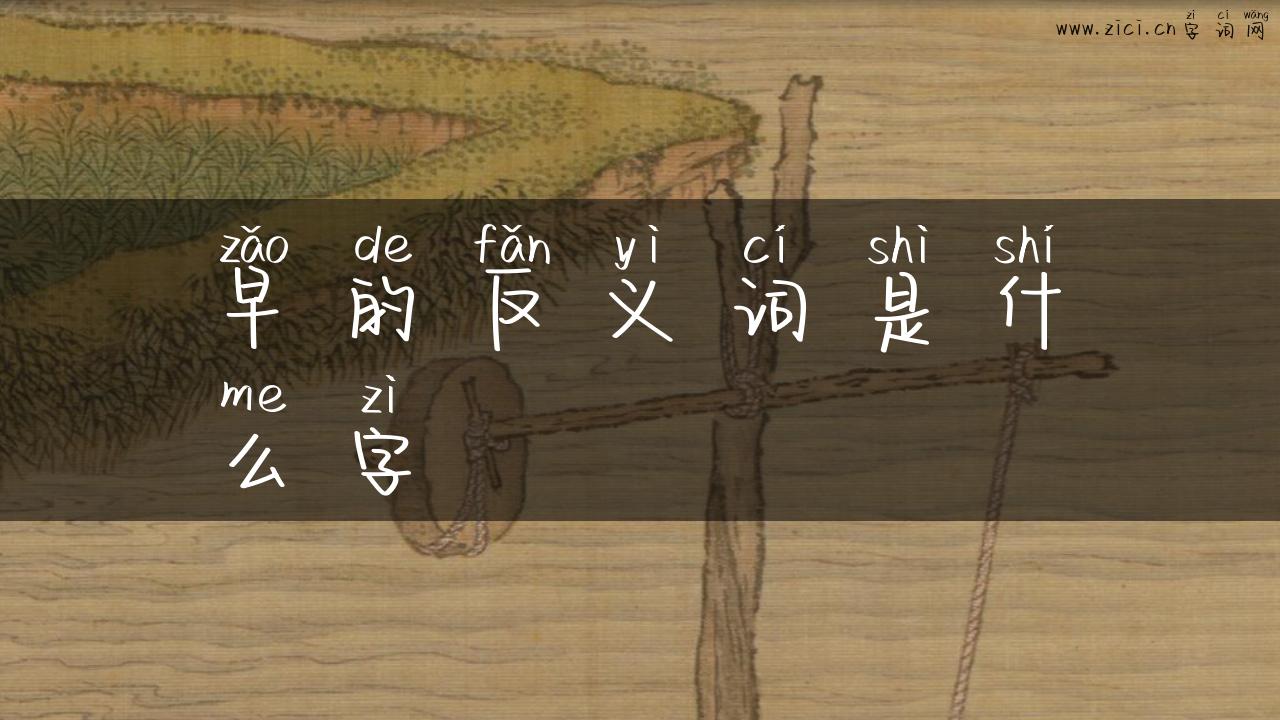 早的反义词是什么字