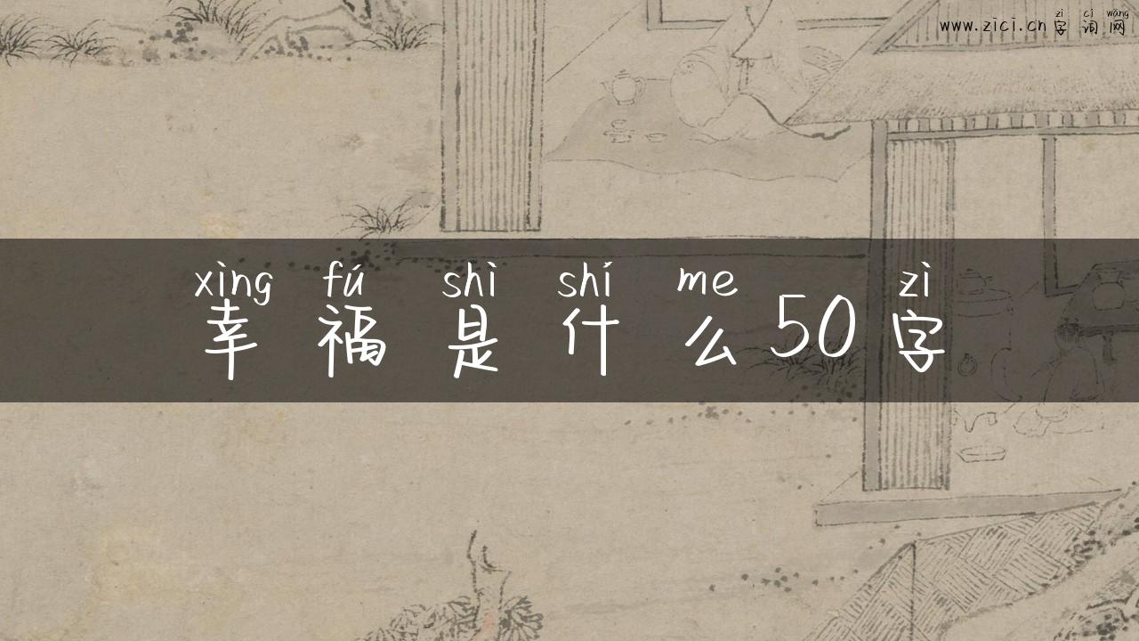 幸福是什么50字
