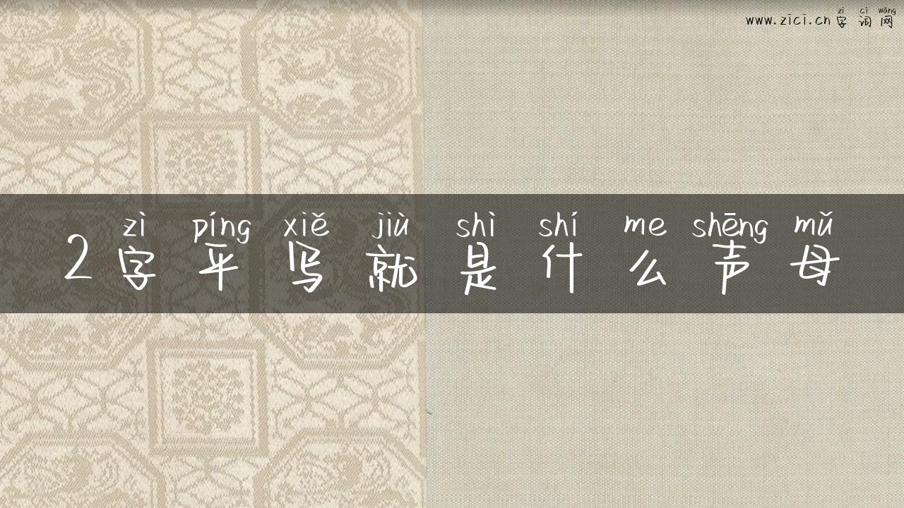 2字平写就是什么声母