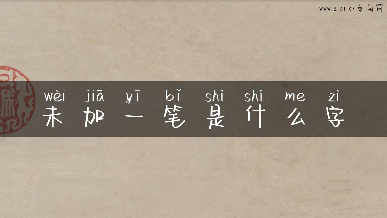 未加一笔是什么字